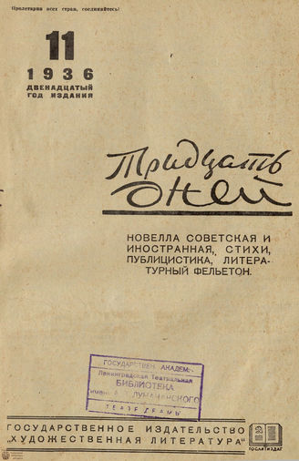 ТРИДЦАТЬ ДНЕЙ. 1936. №11
