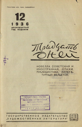 ТРИДЦАТЬ ДНЕЙ. 1936. №12