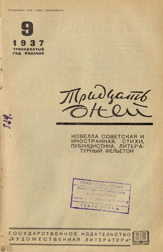 ТРИДЦАТЬ ДНЕЙ. 1937. №9
