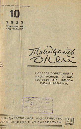 ТРИДЦАТЬ ДНЕЙ. 1937. №10