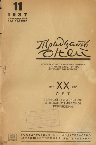 ТРИДЦАТЬ ДНЕЙ. 1937. №11