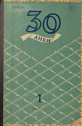 ТРИДЦАТЬ ДНЕЙ. 1941. №1