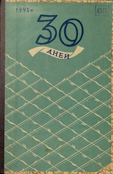 ТРИДЦАТЬ ДНЕЙ. 1941
