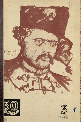 ТРИДЦАТЬ ДНЕЙ. 1941. №3