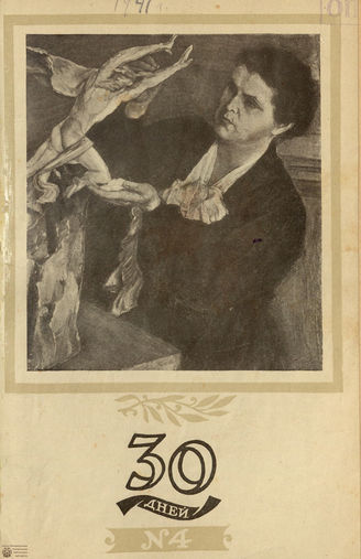 ТРИДЦАТЬ ДНЕЙ. 1941. №4