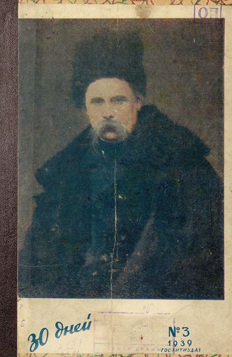 ТРИДЦАТЬ ДНЕЙ. 1939. №3