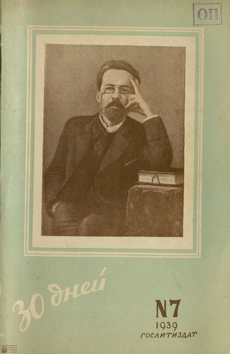 ТРИДЦАТЬ ДНЕЙ. 1939. №7