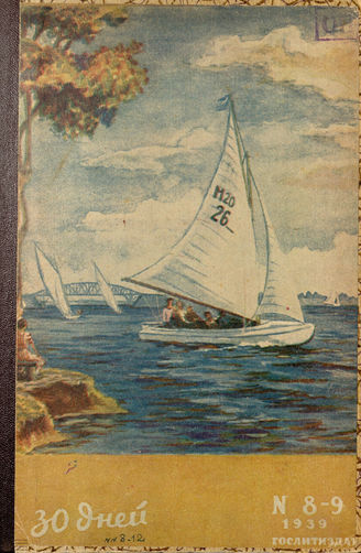 ТРИДЦАТЬ ДНЕЙ. 1939. №8-9