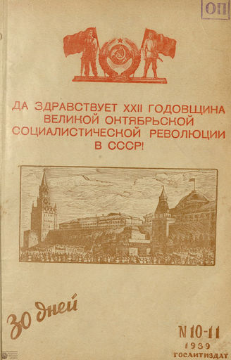 ТРИДЦАТЬ ДНЕЙ. 1939. №10-11