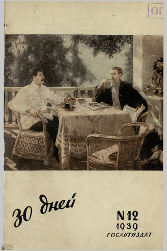 ТРИДЦАТЬ ДНЕЙ. 1939. №12