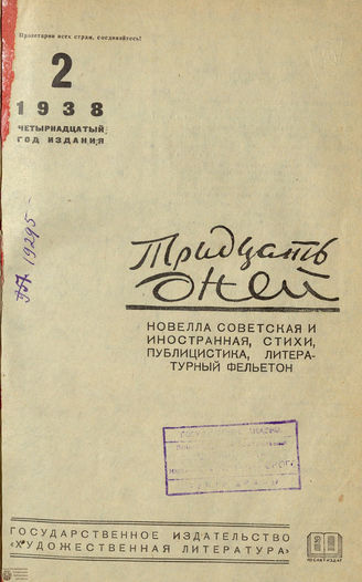 ТРИДЦАТЬ ДНЕЙ. 1938. №2