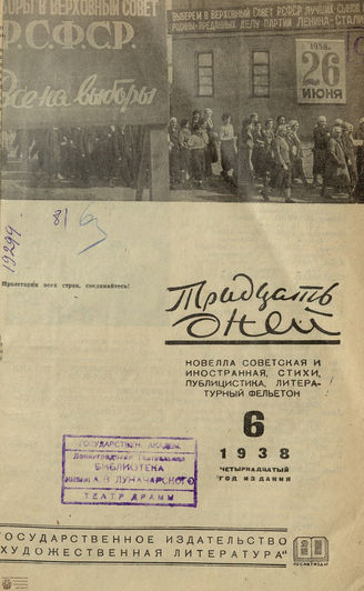 ТРИДЦАТЬ ДНЕЙ. 1938. №6