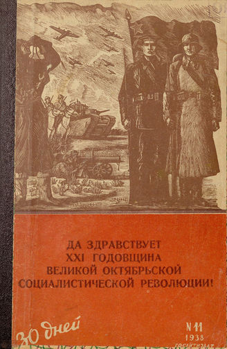 ТРИДЦАТЬ ДНЕЙ. 1938. №11