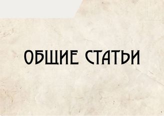 Общие статьи