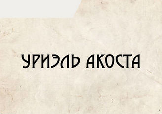 Уриэль Акоста