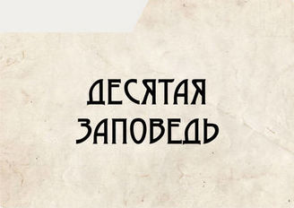 Десятая заповедь