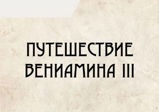 Путешествие Вениамина III