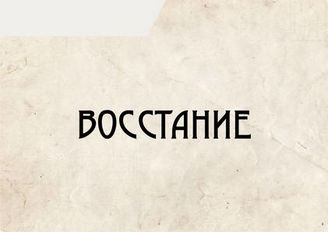 Восстание