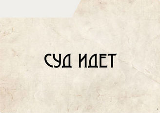 Суд идет