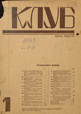 КЛУБ. 1933-1937