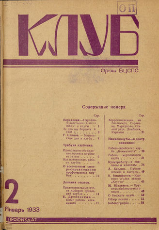 КЛУБ. 1933. №2