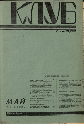 КЛУБ. 1933. №7