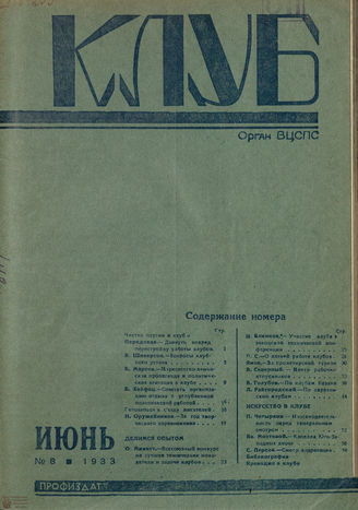 КЛУБ. 1933. №8