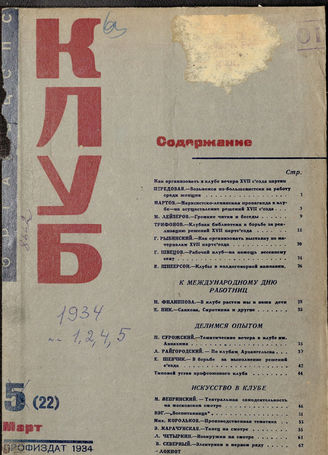 КЛУБ. 1934. №5