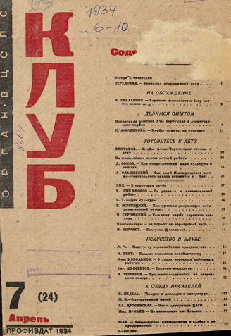 КЛУБ. 1934. №7