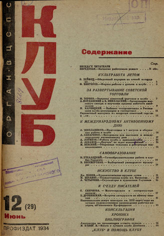 КЛУБ. 1934. №12
