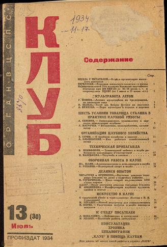 КЛУБ. 1934. №13