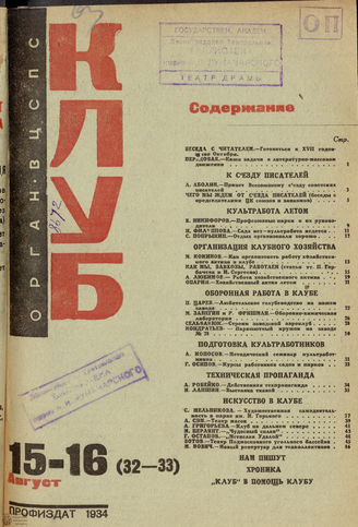 КЛУБ. 1934. №15-16