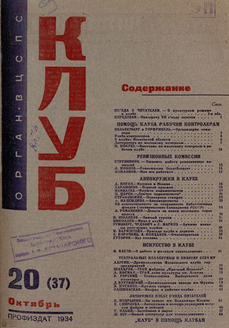 КЛУБ. 1934. №20