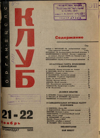 КЛУБ. 1934. №21-22
