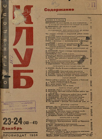 КЛУБ. 1934. №23-24