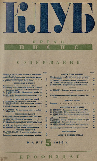 КЛУБ. 1935. №5