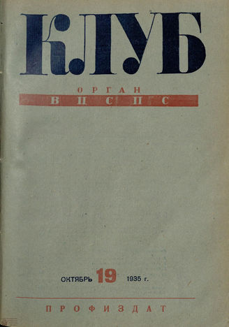 КЛУБ. 1935. №19