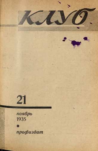 КЛУБ. 1935. №21