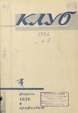 КЛУБ. 1936. №1