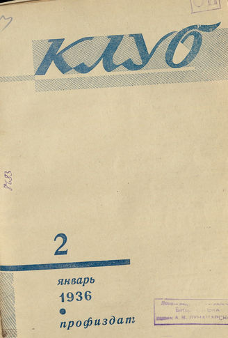КЛУБ. 1936. №2