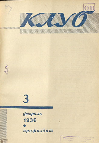 КЛУБ. 1936. №3
