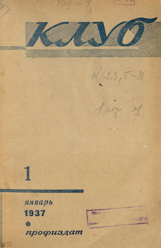 КЛУБ. 1937