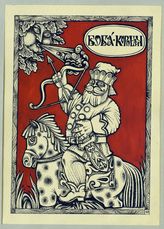 Бова-Королевич