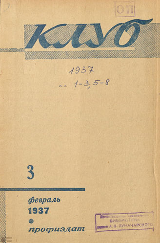 КЛУБ. 1937. №3