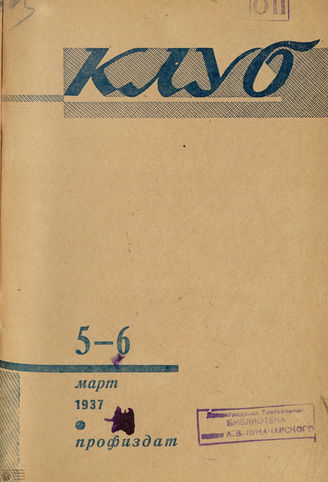 КЛУБ. 1937. №5-6