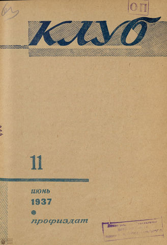 КЛУБ. 1937. №11