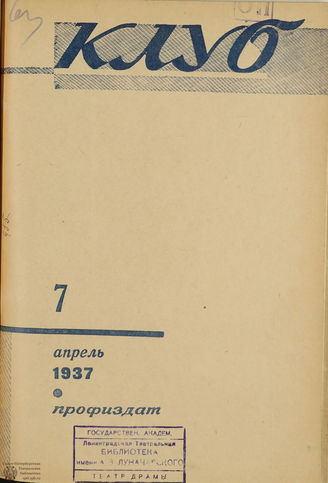 КЛУБ. 1937. №7