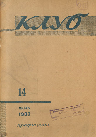 КЛУБ. 1937. №14