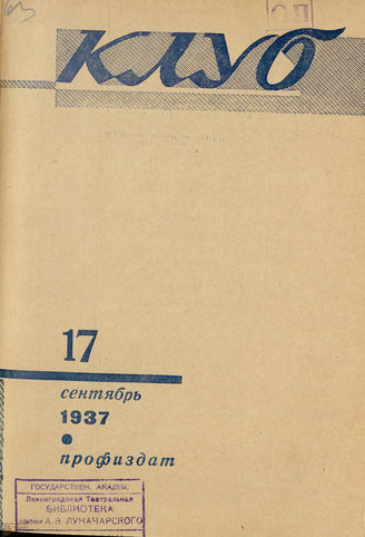 КЛУБ. 1937. №17