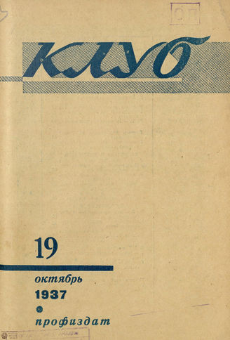 КЛУБ. 1937. №19